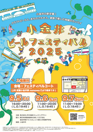 地域イベント「小金井ビールフェスティバル2025」 学生のクリエイティブを活用したPRツールで魅力を発信