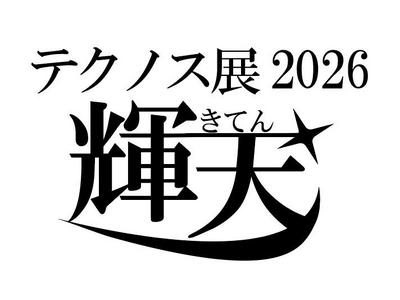 感謝の言葉とともに学びの成果を発表！「テクノス展2026」を3月6日（金）より開催