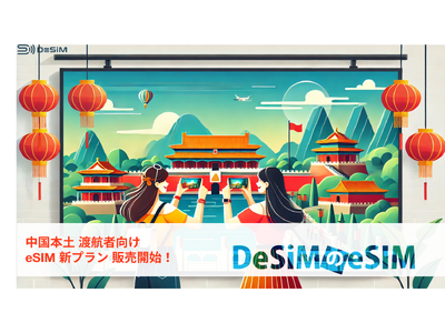 中国旅行をもっと便利に！DeSiMの新eSIMプランで快適な旅を実現