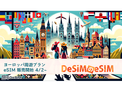 DeSiM、ヨーロッパ周遊eSIMプランを拡充: 42カ国及び51カ国プランを新発売