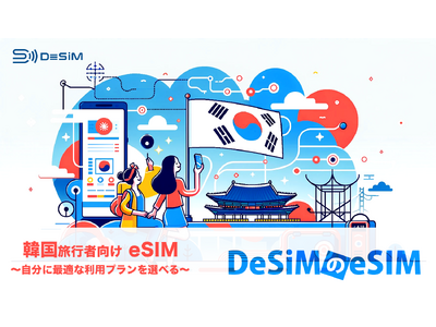 DeSiM、韓国向けeSIMプランを拡大！旅行者のあらゆるニーズに応える多様な選択肢を新たに提供