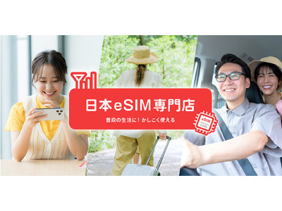 【DeSiM】国内eSIM専門ECサイトを今秋開設へ―1日から使える短期プランと24時間サポートで、国内通信をより身近に