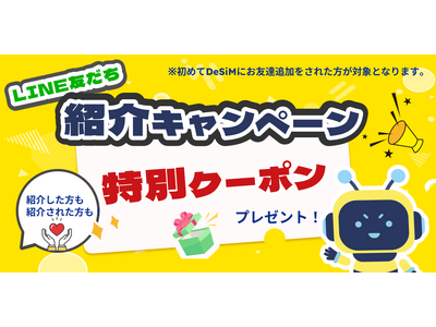 【DeSiM】お友だち紹介キャンペーン実施中 ― 双方に15％OFFクーポンをプレゼント
