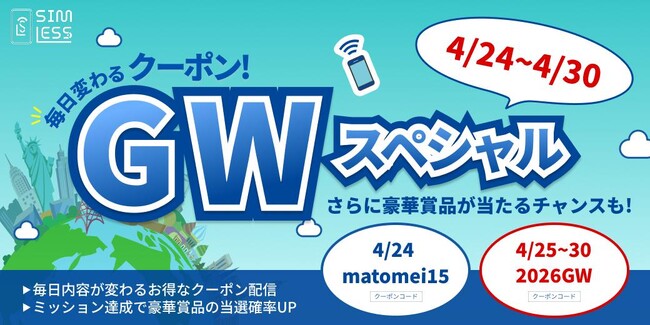 SIMLESS、ゴールデンウィーク限定キャンペーンを開催
