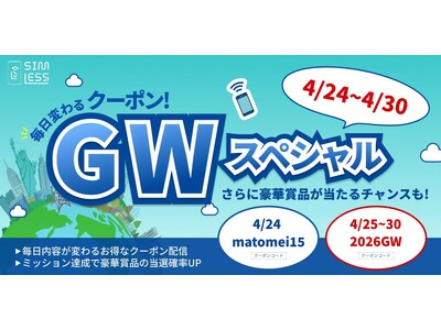 SIMLESS、ゴールデンウィーク限定キャンペーンを開催