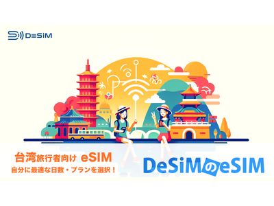 DeSiM、台湾旅行者へのeSIMプランを大幅拡充！