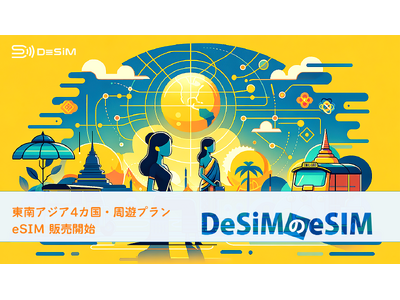 DeSiM、東南アジア４カ国向けにeSIMプランを拡充！個別国及び周遊プランで旅行者の接続ニーズに対応