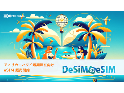 DeSiM、アメリカ・ハワイ向けに新たな短期eSIMプランを発売！ショートステイ旅行者のニーズに応える