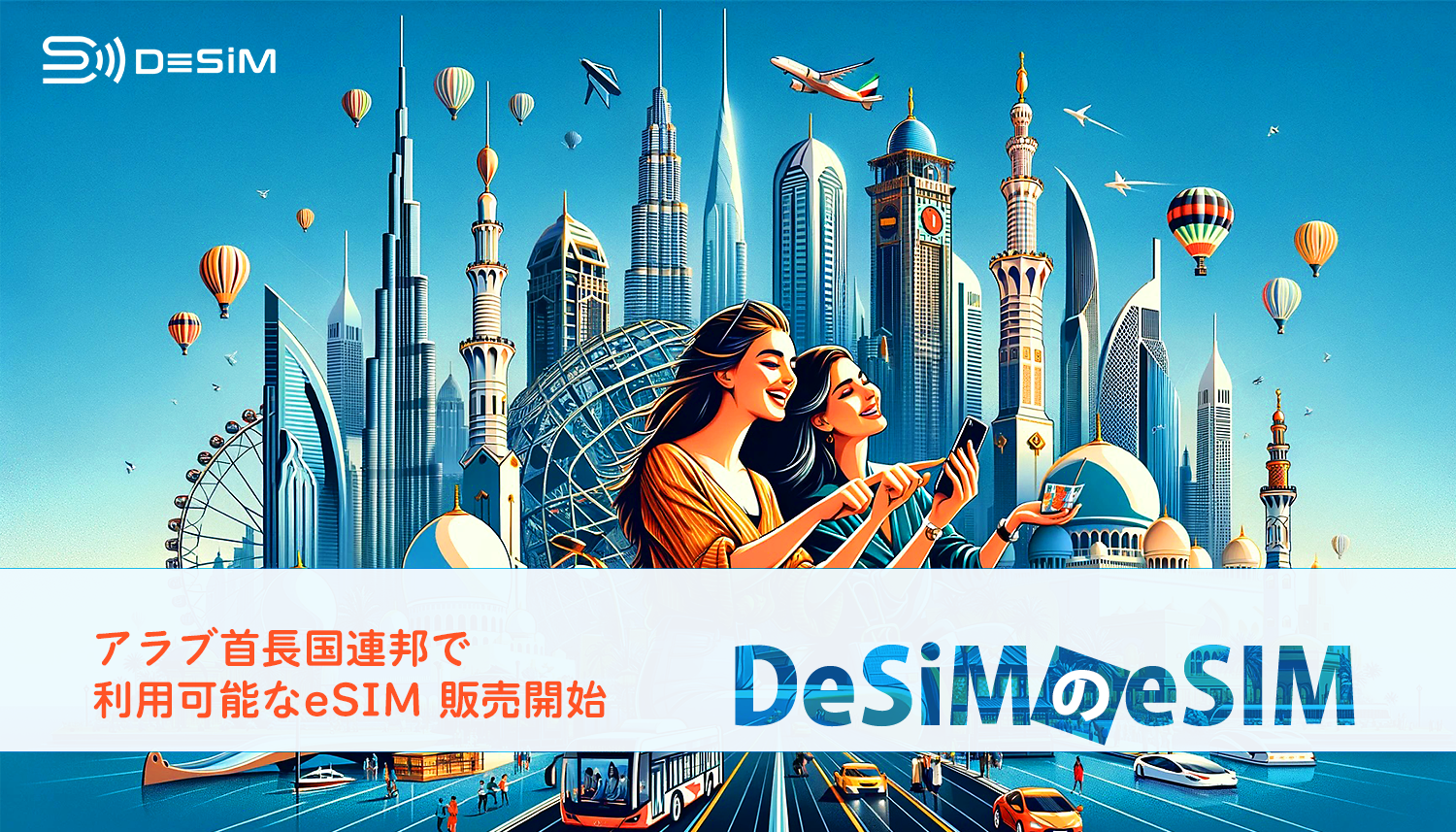 DeSiM、アラブ首長国連邦向けの新eSIMプランを発売！ドバイ滞在者に最適な10日間10GB、7日間5GBプランを提供