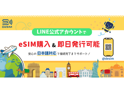速報JAPAN株式会社がDeSiMの新サービスを発表！LINE公式アカウントから即日発行のeSIMを提供開始