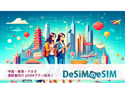 速報JAPAN株式会社、「DeSiM」が中国・香港・マカオ向けeSIM新プランを発売！