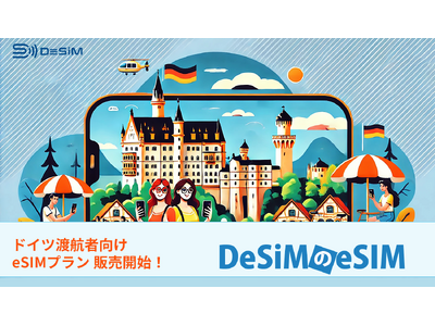 ドイツ旅行をもっと便利に！DeSiMがドイツ渡航者向けのeSIMプランをAmazonで販売開始