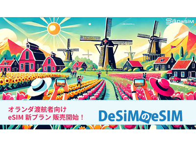 オランダ旅行をもっと自由に！DeSiMの新しいeSIMプランがAmazonで販売開始