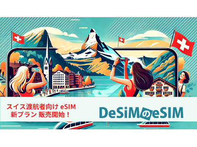 スイス旅行がもっと快適に！DeSiMのデータ無制限eSIMプランがAmazonで登場