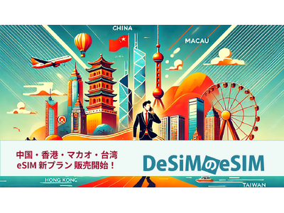 DeSiM、中国・香港・マカオ・台湾での中長期滞在者向けeSIMプランを提供開始！最大90日間利用可能