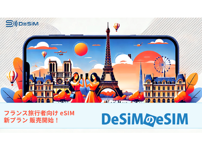 フランス旅行に最適！DeSiMのeSIMで旅行中のネット環境をもっと快適に