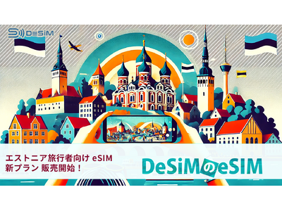 エストニア旅行がもっと快適に！DeSiMのデータ無制限eSIMプランがAmazonで登場