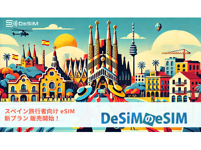 スペイン旅行に最適なDeSiMのeSIMプランが登場-ヨーロッパ周遊に対応した新プランを提供