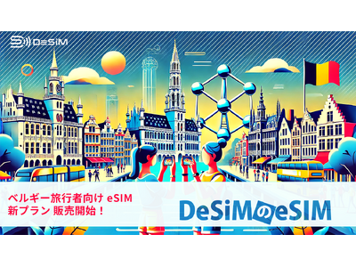 ベルギー旅行をもっと自由に！DeSiMのeSIMプランがAmazonで登場