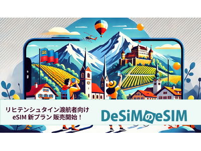 リヒテンシュタイン旅行がさらに便利に！DeSiMから即日発行可能なeSIMプランがAmazonで新登場