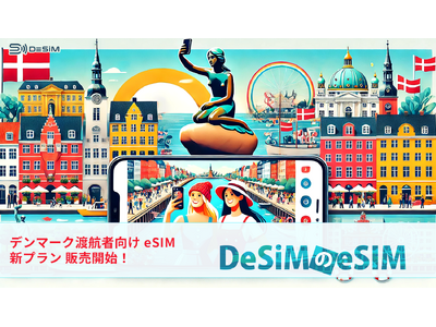 デンマーク旅行がもっと便利に！DeSiMの即日発行可能なeSIMプランがAmazonで提供開始