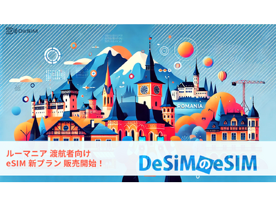 ルーマニア旅行がもっと快適に！DeSiMがルーマニア渡航者向けにAmazonでeSIMプランを新発売！