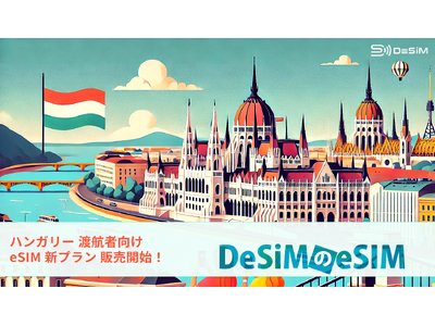 DeSiMのeSIMプランがハンガリー旅行者向けに登場！旅行中もビジネス中も快適なデータ通信を実現