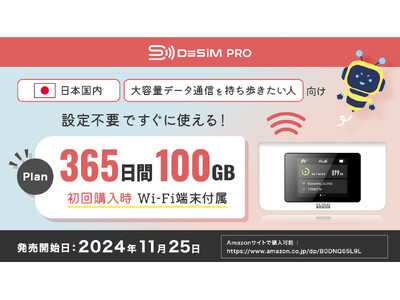 DeSiM、「日本 365日間 100GB DeSiM Pro」の販売を開始-eSIM非対応・SIMロック端末もOK！手軽さと大容量を兼ね備えたポケットWi-Fiが登場