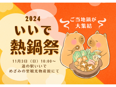 11/3(日) いいで熱鍋祭 2024 開催!
