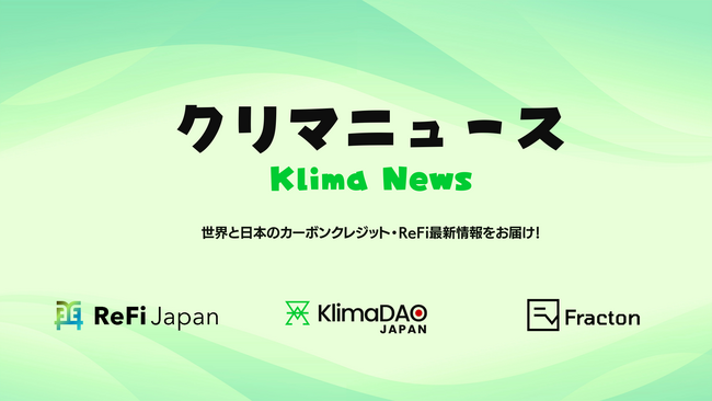 世界と国内のカーボンクレジットとReFi（再生金融）の最新情報を伝える『クリマニュース』10月より発信開始