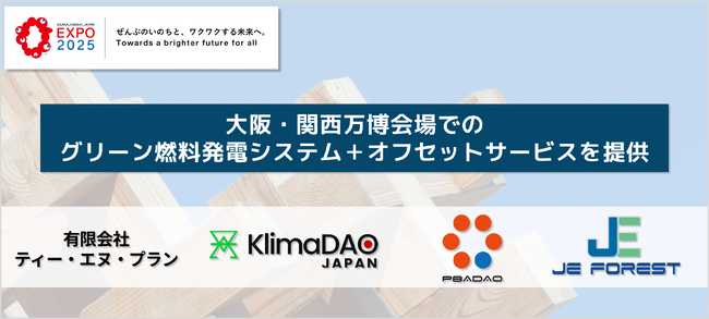 KlimaDAO JAPAN、ティー・エヌ・プラン、PBADAO、JE FORESTが共同で大阪・関西万博会場でのグリーン燃料発電システム＋オフセットサービスを提供
