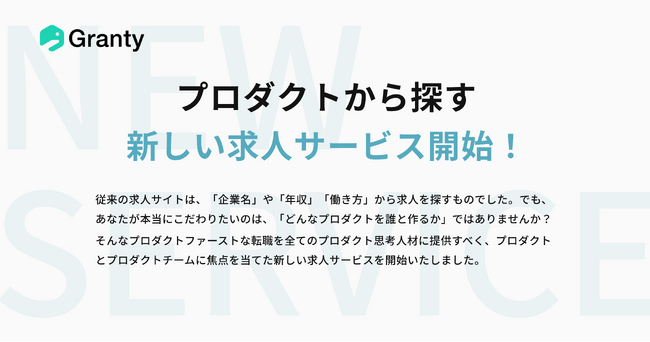 求人票では見えない「どんなプロダクトを、誰と作るか」を届けたい──プロダクトから探せる求人サイト『Granty(グランティ)』正式公開!