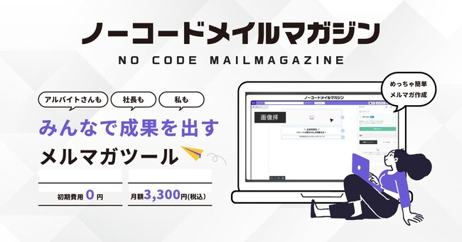 月額3,300円で始めるHTMLメルマガ作成ツール　　　　　　　　「ノーコードメールマガジン」の提供を開始
