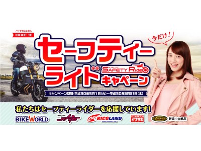 「セーフティーライドキャンペーン」実施 ～バイク用品小売各社とのコラボレーションキャンペーンを展開！～