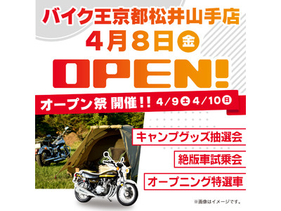 京都府3店舗目、「バイク王京都松井山手店」を４月８日（金）にオープン！