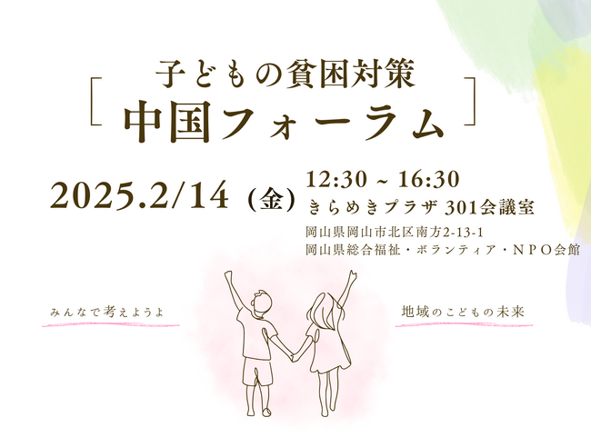 【申込受付中】[中国各地の子ども支援者が一同に] 子どもの貧困対策 中国フォーラムを開催します