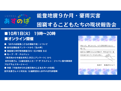 公益財団法人あすのば オンライン報告会「能登地震9か月 豪雨災害 困窮するこどもたちの現状」を開催 参加者を募集