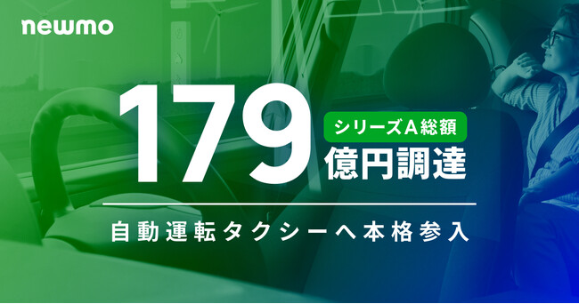 newmo、シリーズA総額で179億円の調達を完了。累計調達金額は199億円に到達、自動運転タクシーへ本格参入