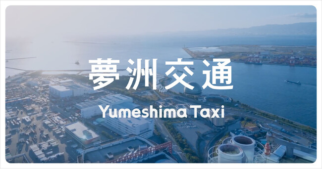 newmo、大阪にて新タクシー法人「夢洲交通」を設立、「AI時代のタクシー営業所」を森ノ宮に今秋オープン。