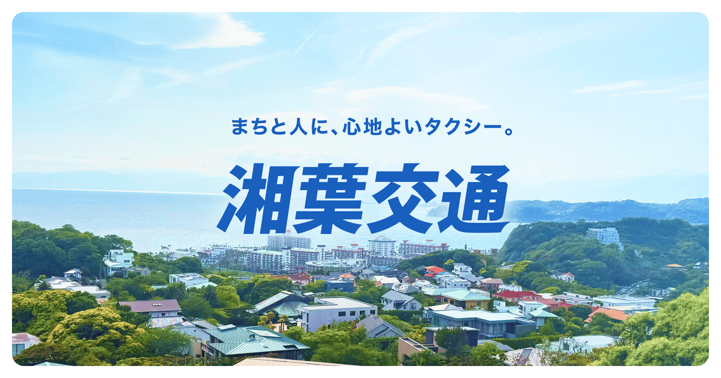 newmo、新タクシー法人「湘葉交通」を設立。神奈川県・湘南エリアに今夏新営業所を開業。