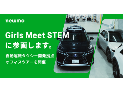 newmo、女子中高生向けSTEM体験プログラム「Girls Meet STEM」に参画