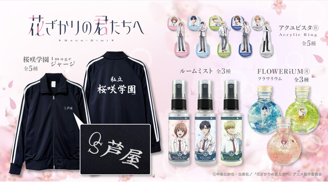 TVアニメ「花ざかりの君たちへ」より、キャラクター名の刺繍を施したイメージジャージをはじめ、インテリアとしても可愛いFLOWERiUM(R)（フラワリウム）など、新グッズが盛りだくさん！