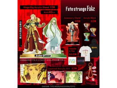 TVアニメ『Fate/strange Fake』より新グッズ登場！インパクト抜群な連結メガビッグアクリルフィギュアや、聖杯・令呪モチーフが際立つスタイリッシュなアイテムがラインナップ。