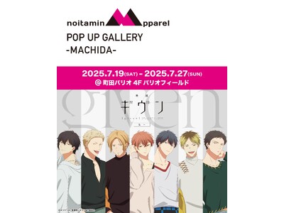 アニメ『ギヴン』の世界観が聖地・町田に集結！ 限定特典＆物販も楽しめるノイタミナアパレルPOP UP ギ...