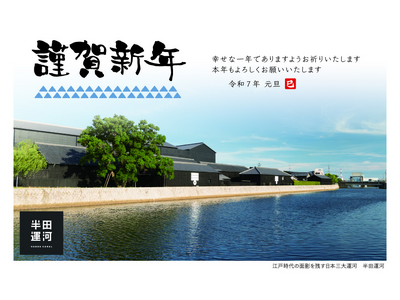 【愛知県半田市】新年の挨拶は半田市オリジナル年賀状で！「山車・蔵・南吉・赤レンガ」をモチーフに、オリジナル年賀状を作成しました！