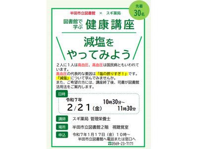 【愛知県半田市】2/21（金）図書館で学ぶ健康講座を開催します！〈半田市立図書館〉