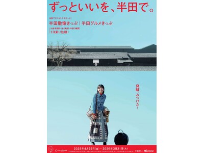 半田市×名鉄コラボキャンペーン開始!『ずっといいを、半田で。』カブトビール飲み比べ体験など半田の魅力を味...