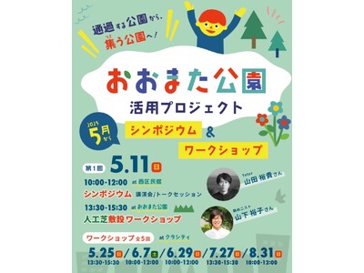 【愛知県半田市】地域の皆さんと一緒に公園の未来を描いていくシンポジウム・ワークショップを開催します!