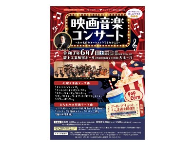 【愛知県半田市】誰もが知る懐かしの映画の名曲をコンサートで！『映画音楽コンサート～あの名作がオーケストラでよみがえる～」を開催します！