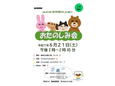 大型紙芝居やパネルシアターで迫力ある作品を上演！「亀崎図書館おたのしみ会」を開催します！